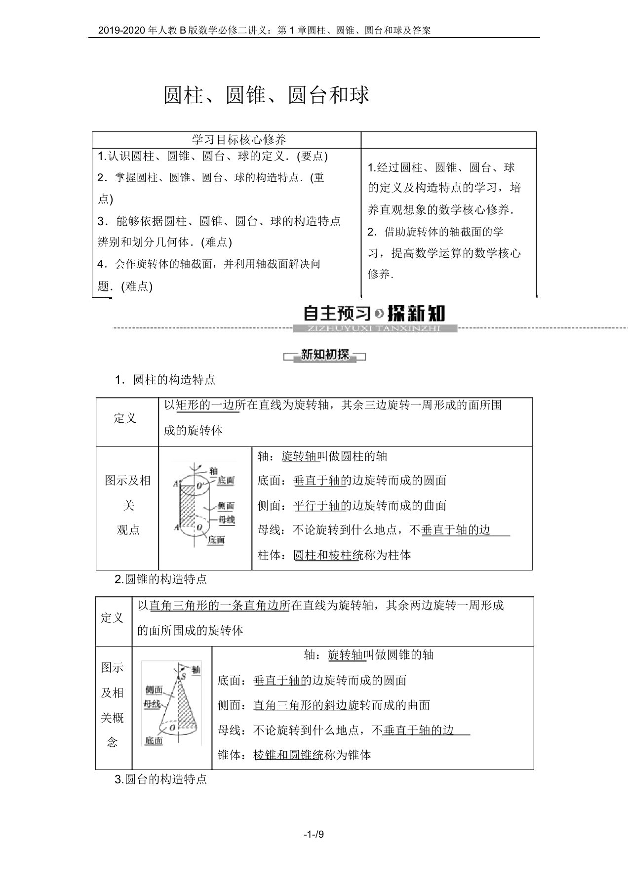 2019-2020年人教B版数学必修二讲义：第1章+1.1+1.1.3圆柱、圆锥、圆台和球及答案