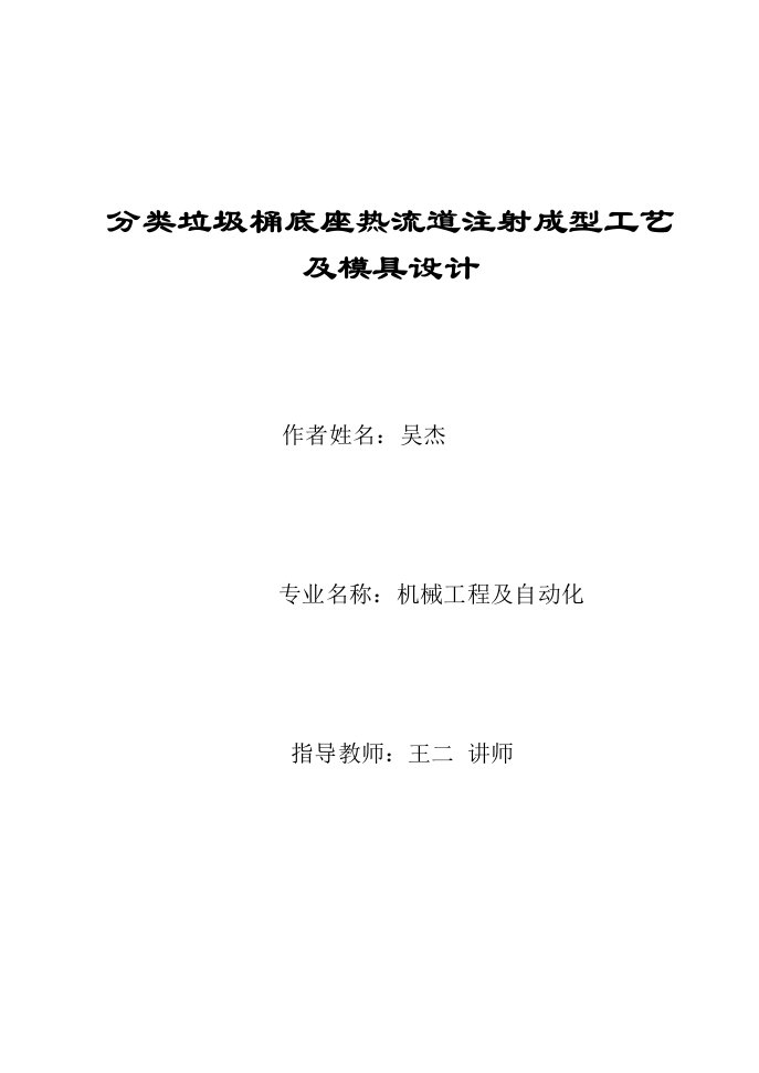 模具设计-分类垃圾桶底座热流道注射成型工艺及模具设计