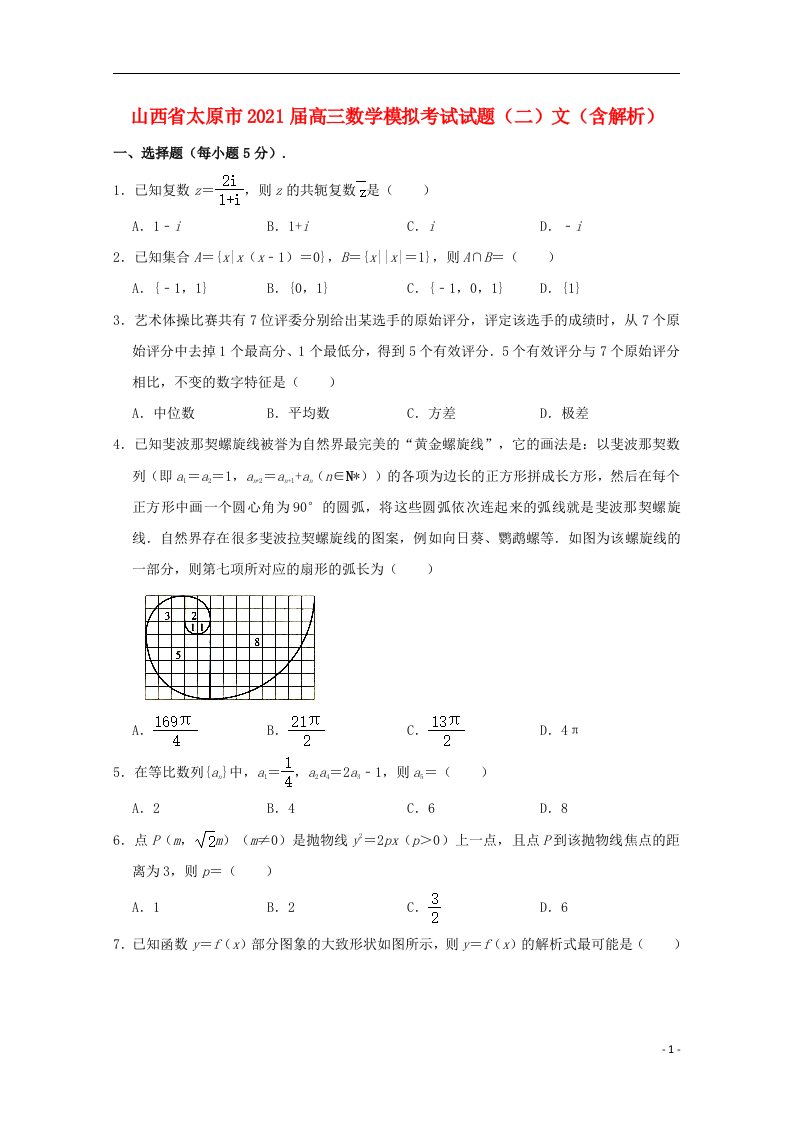 山西省太原市2021届高三数学模拟考试试题二文含解析