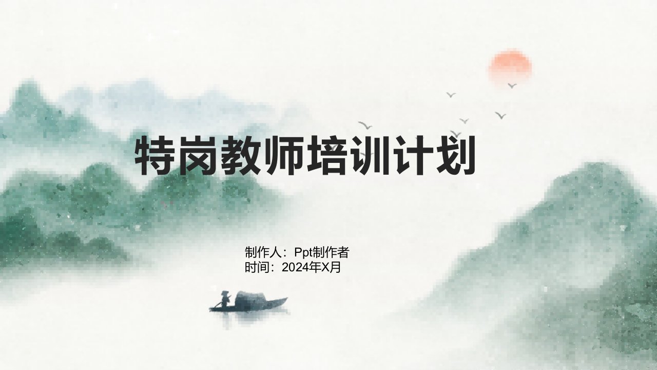 特岗教师培训计划