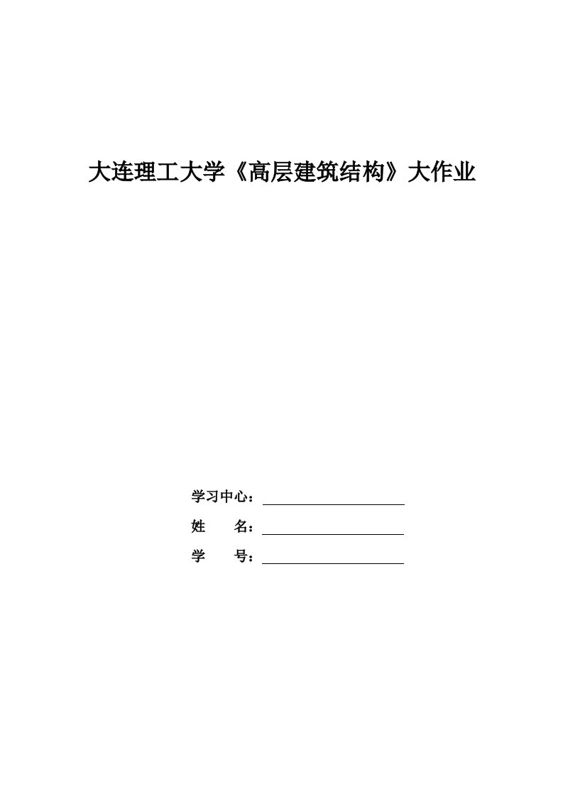 大工15春高层建筑结构大作业及答案