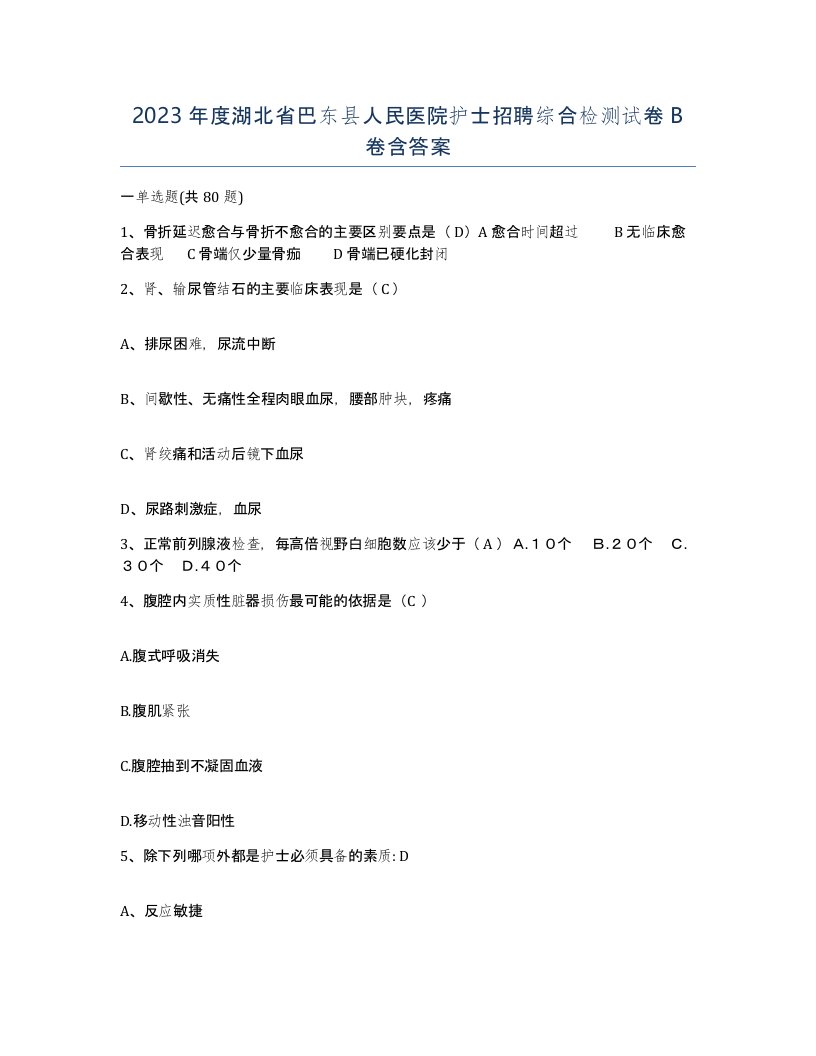 2023年度湖北省巴东县人民医院护士招聘综合检测试卷B卷含答案