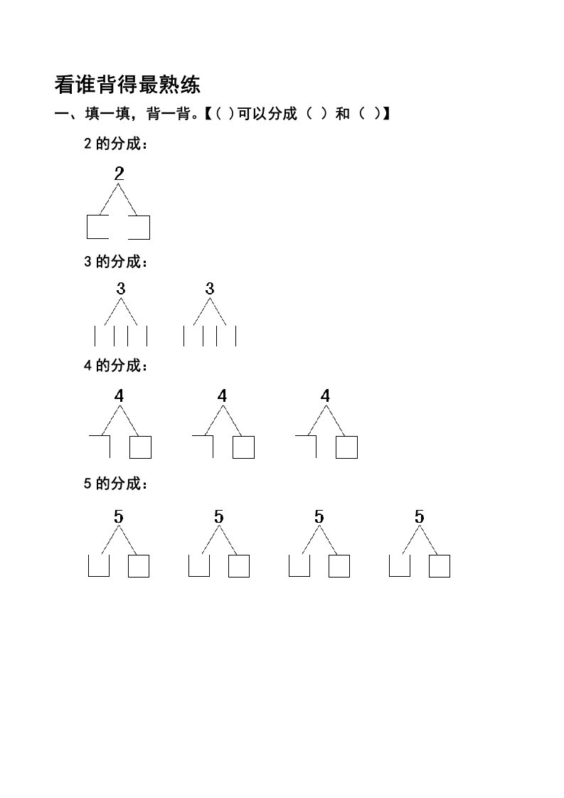 1-5的分与合计算练习