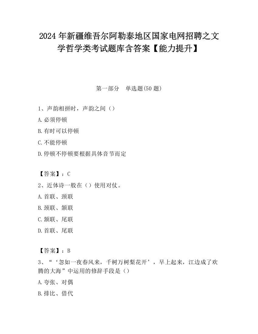 2024年新疆维吾尔阿勒泰地区国家电网招聘之文学哲学类考试题库含答案【能力提升】