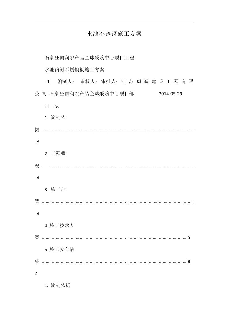 水池不锈钢施工方案