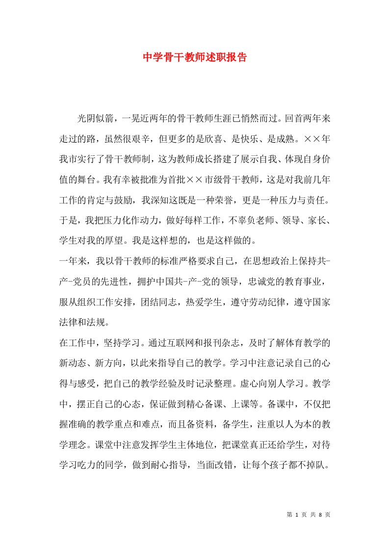 精编中学骨干教师述职报告