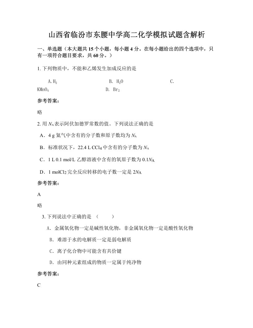 山西省临汾市东腰中学高二化学模拟试题含解析