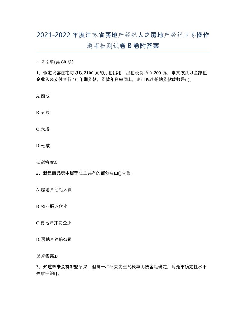 2021-2022年度江苏省房地产经纪人之房地产经纪业务操作题库检测试卷B卷附答案