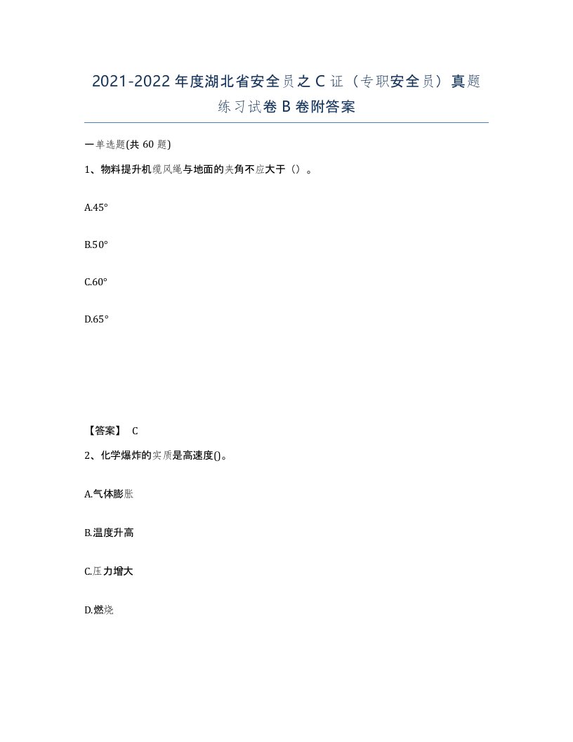 2021-2022年度湖北省安全员之C证专职安全员真题练习试卷B卷附答案