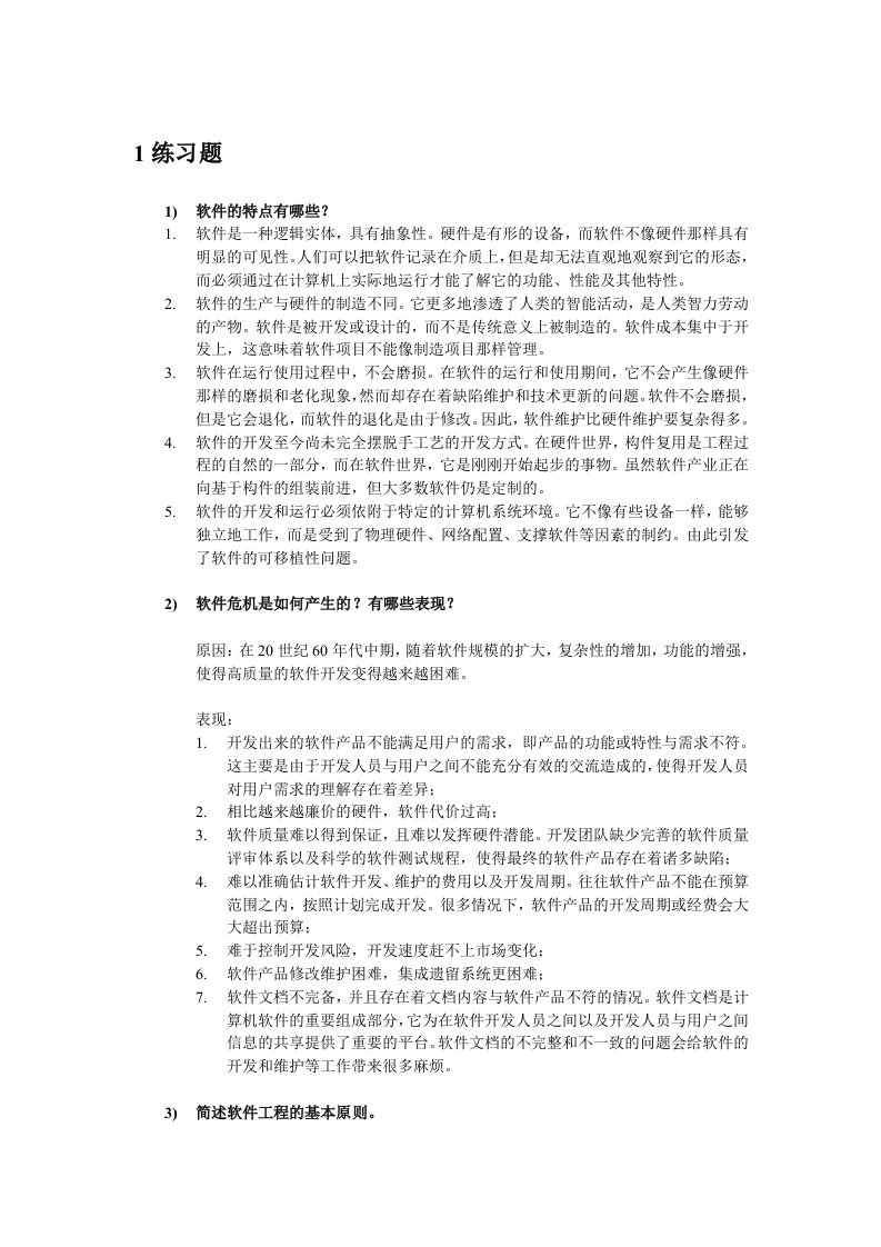 软件工程实用教程吕云翔-课后答案