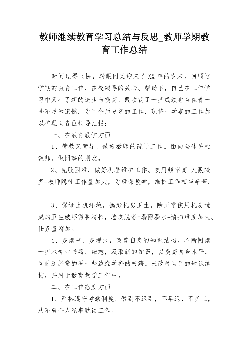 教师继续教育学习总结与反思_教师学期教育工作总结_1