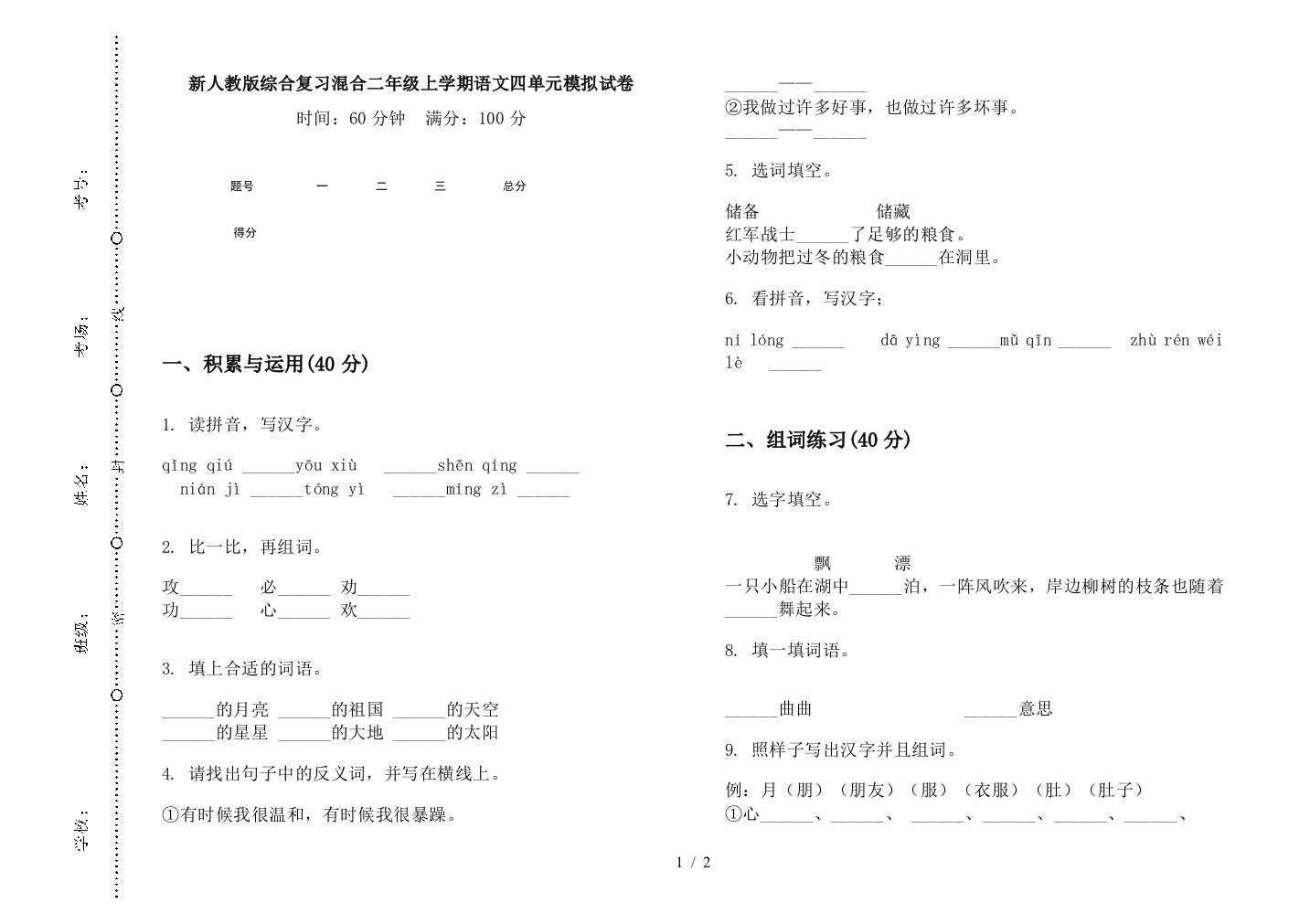 新人教版综合复习混合二年级上学期语文四单元模拟试卷