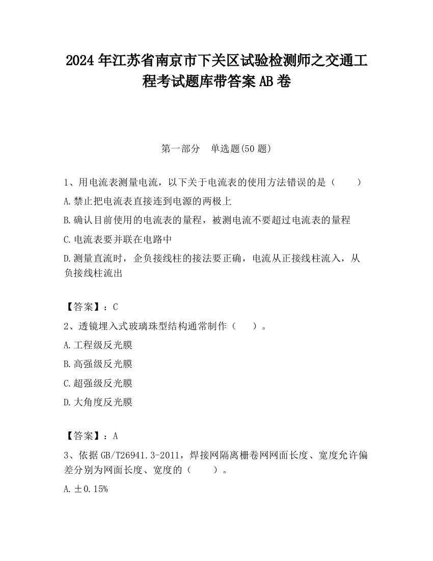 2024年江苏省南京市下关区试验检测师之交通工程考试题库带答案AB卷