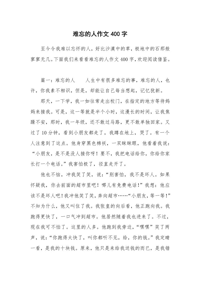 难忘的人作文400字