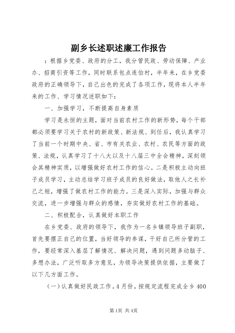 副乡长述职述廉工作报告