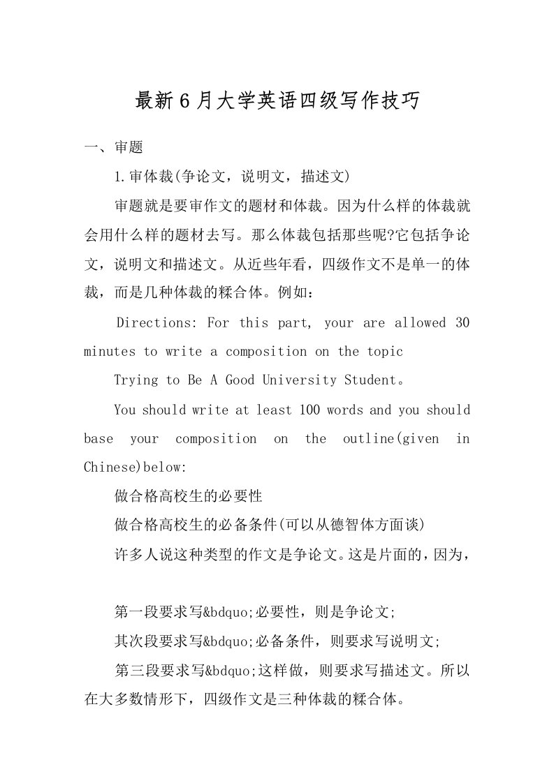 最新6月大学英语四级写作技巧