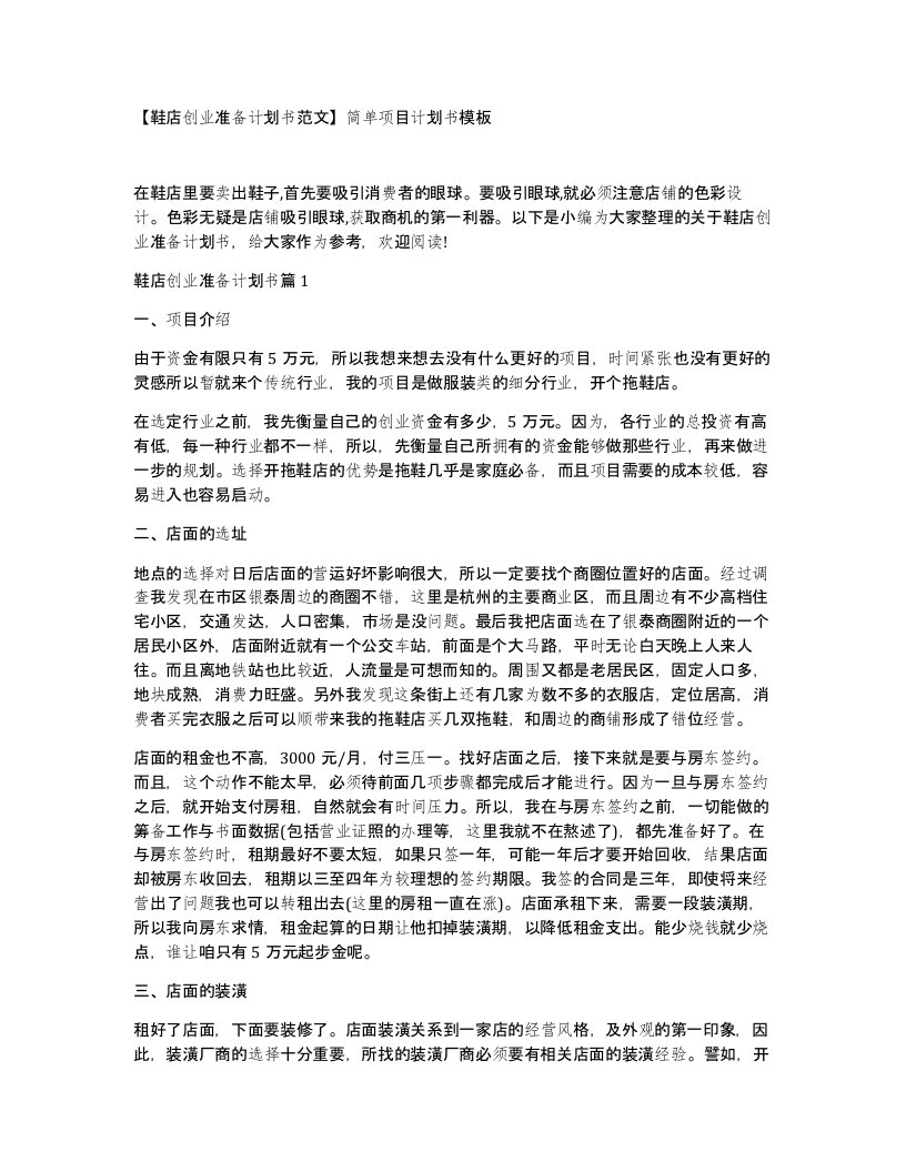 鞋店创业准备计划书范文简单项目计划书模板