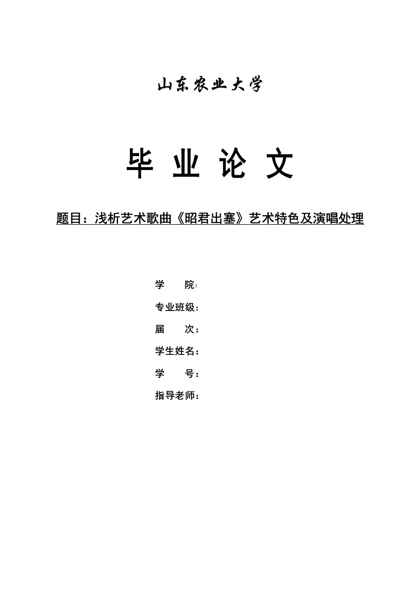 浅谈艺术歌曲《昭君出塞》艺术特色及演唱处理-学位论文