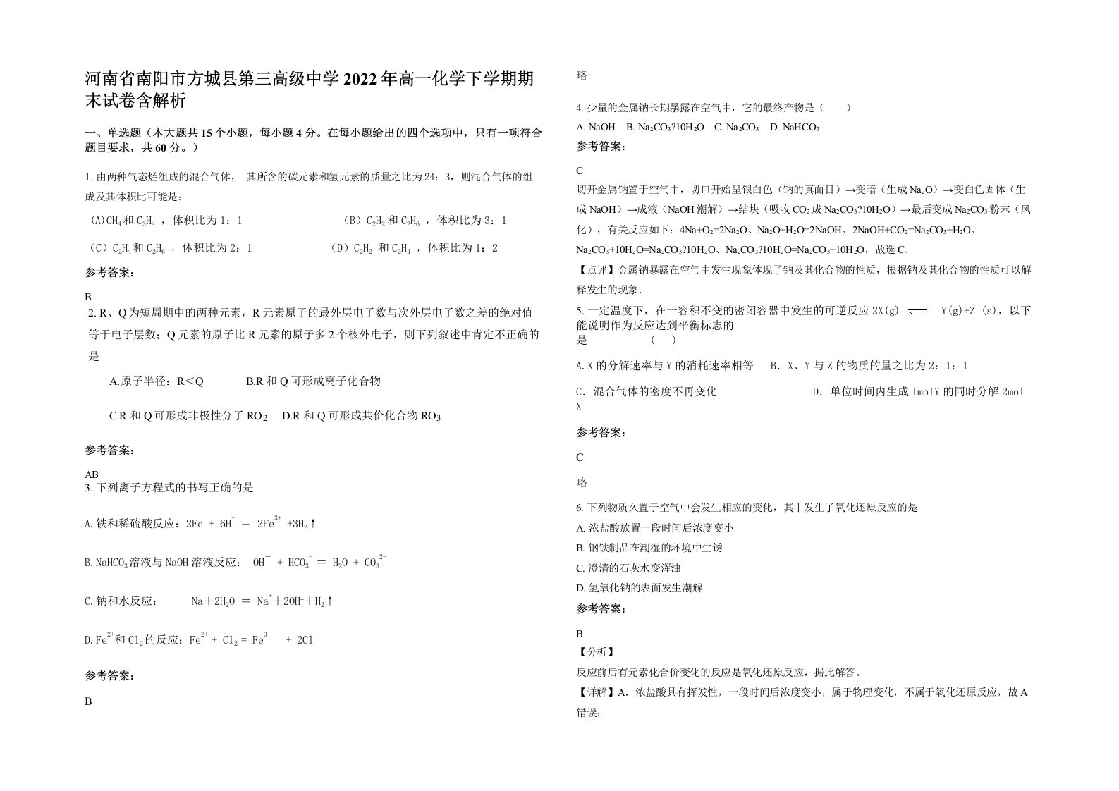 河南省南阳市方城县第三高级中学2022年高一化学下学期期末试卷含解析