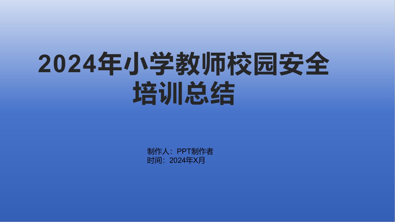 2024年小学教师校园安全培训总结