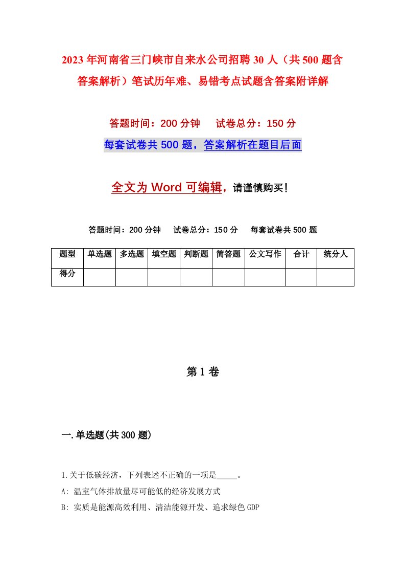 2023年河南省三门峡市自来水公司招聘30人共500题含答案解析笔试历年难易错考点试题含答案附详解