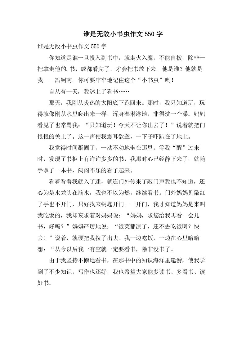 谁是无敌小书虫作文550字