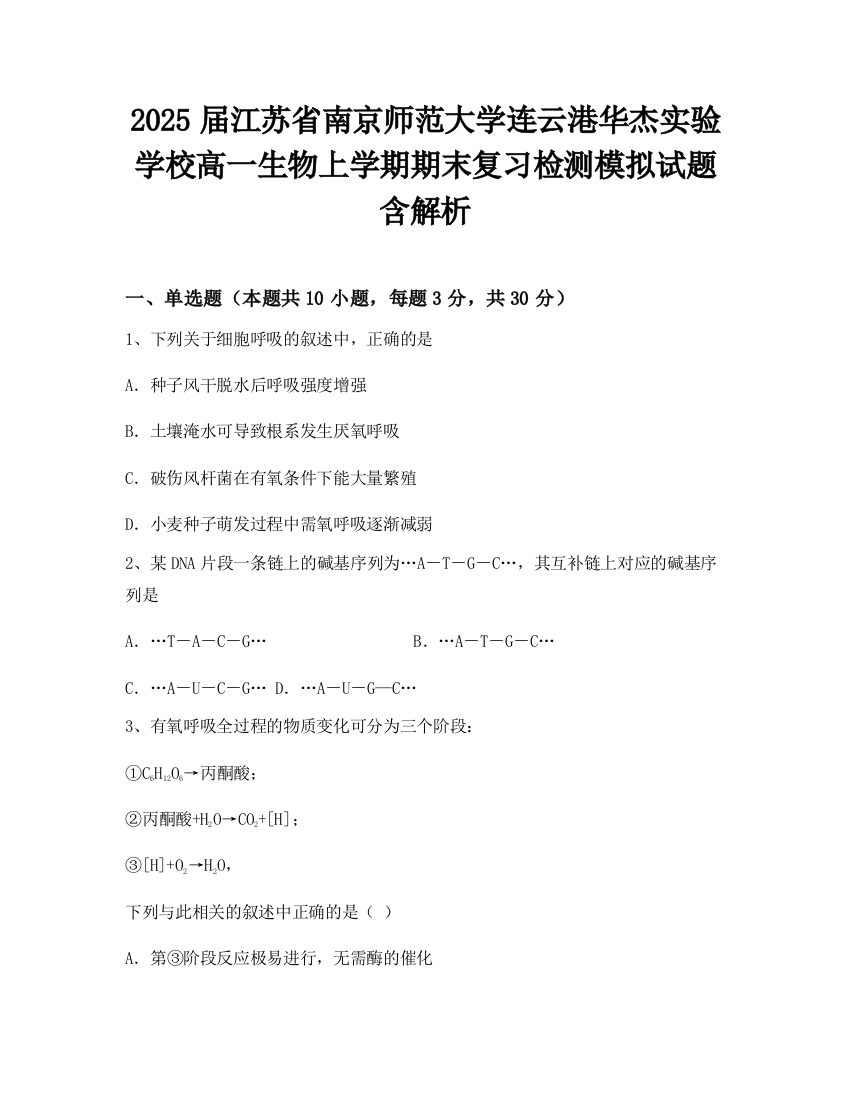 2025届江苏省南京师范大学连云港华杰实验学校高一生物上学期期末复习检测模拟试题含解析