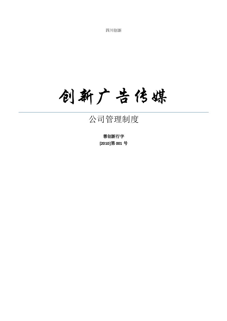 精品文档-著名传媒广告公司公司管理制度汇编