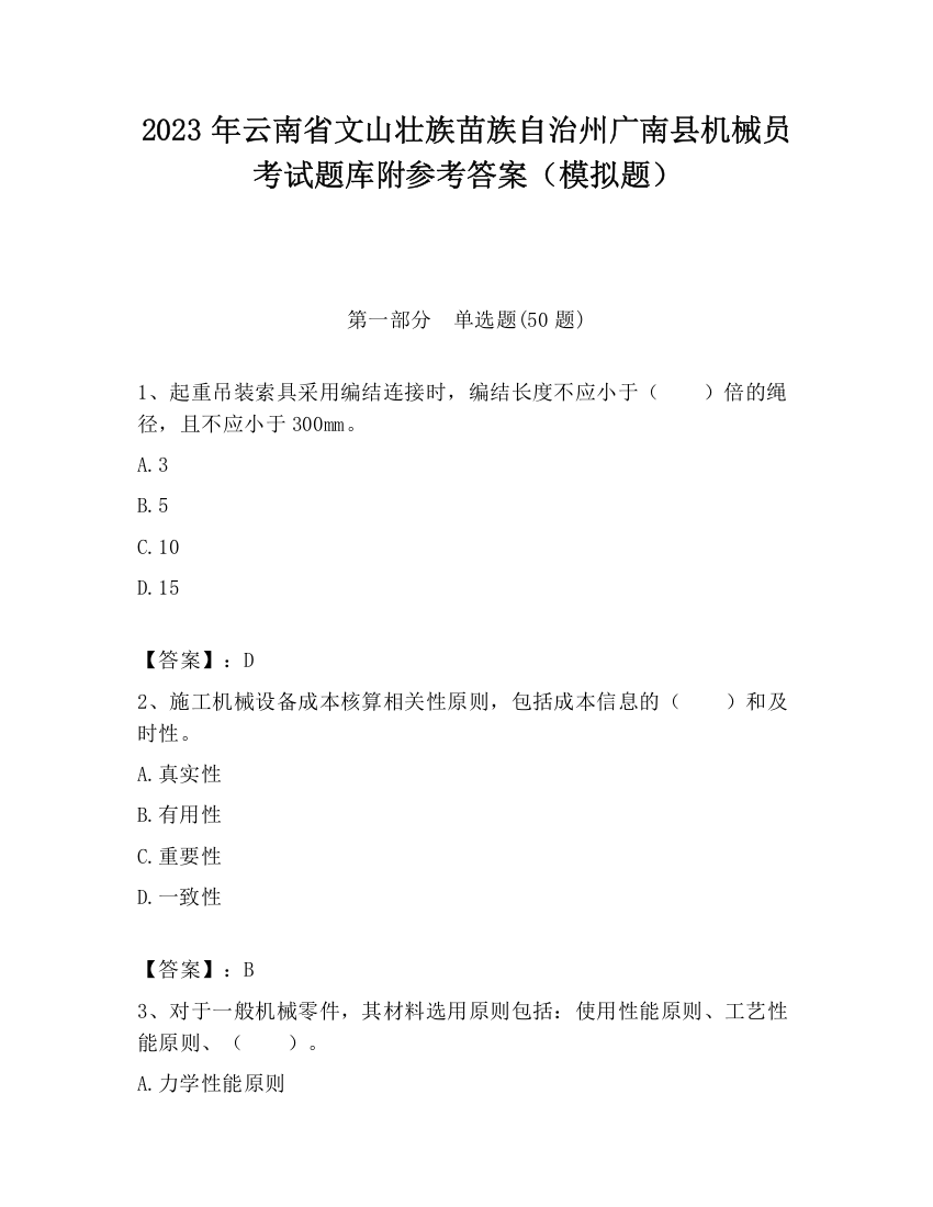 2023年云南省文山壮族苗族自治州广南县机械员考试题库附参考答案（模拟题）