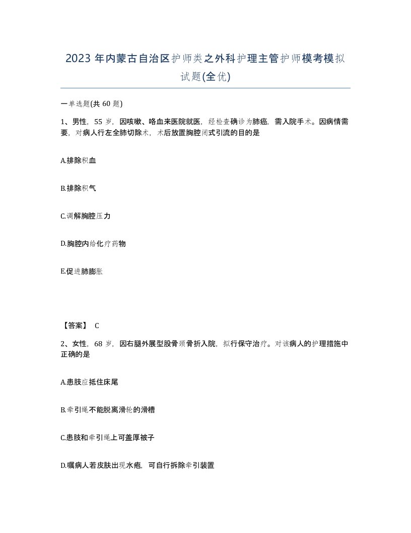 2023年内蒙古自治区护师类之外科护理主管护师模考模拟试题全优