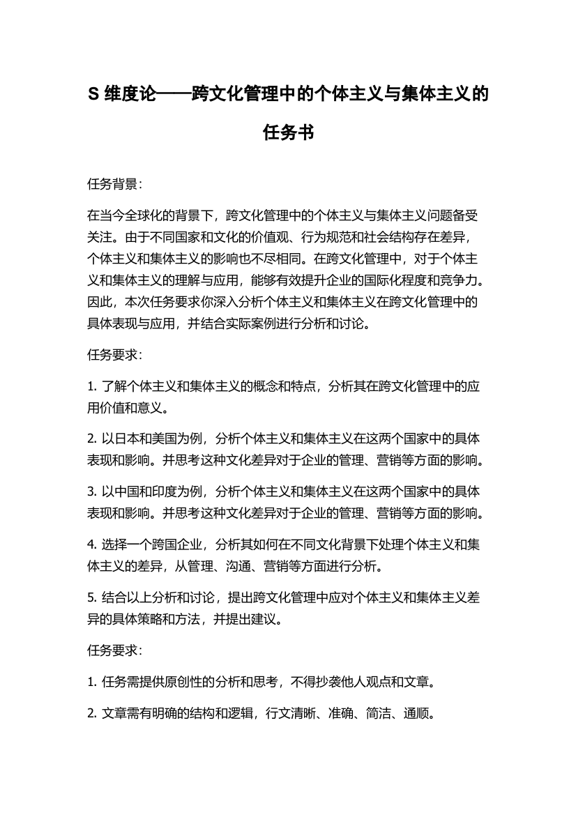 S维度论——跨文化管理中的个体主义与集体主义的任务书