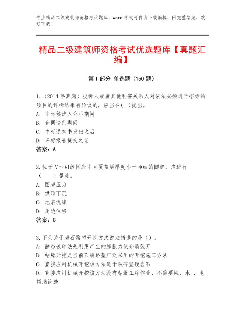 内部培训二级建筑师资格考试通关秘籍题库附答案【巩固】