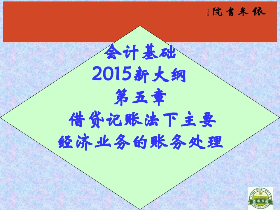 [精选]借贷记账法下主要经济业务的账务处理结合案例精讲