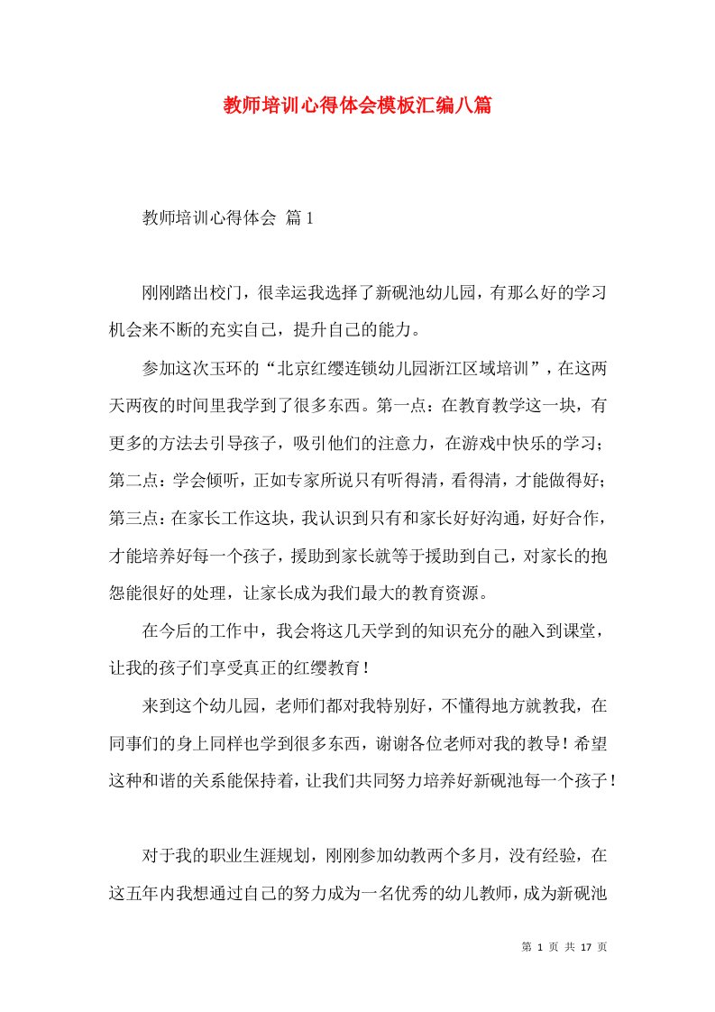 教师培训心得体会模板汇编八篇