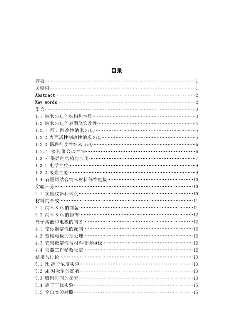 新型纳米材料的吸附及对水中痕量元素的吸附