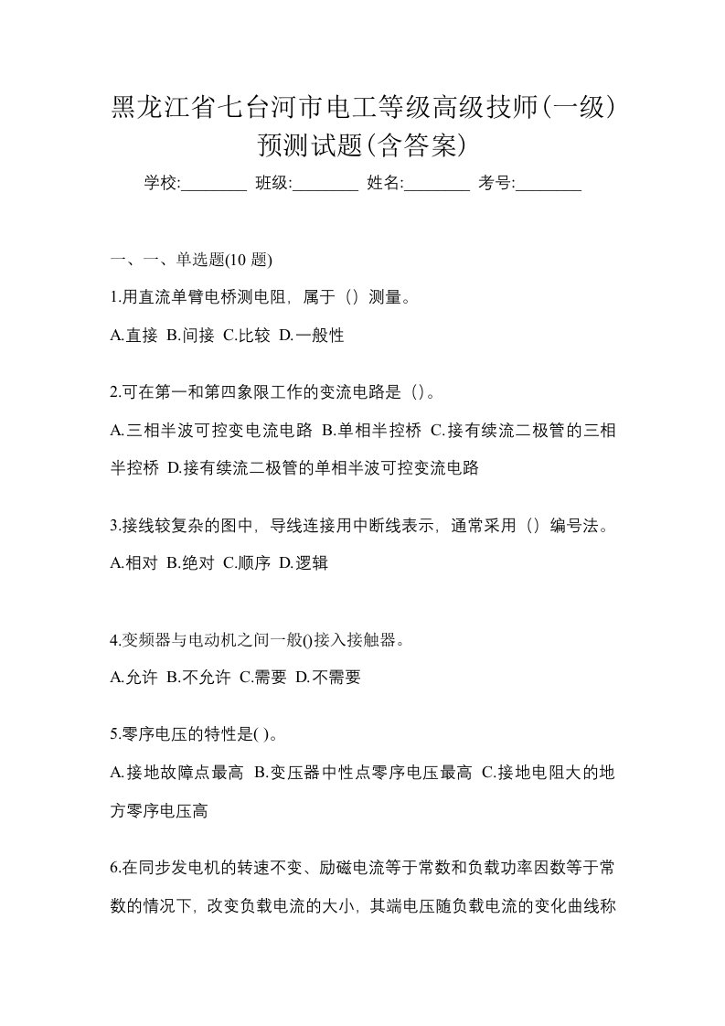 黑龙江省七台河市电工等级高级技师一级预测试题含答案