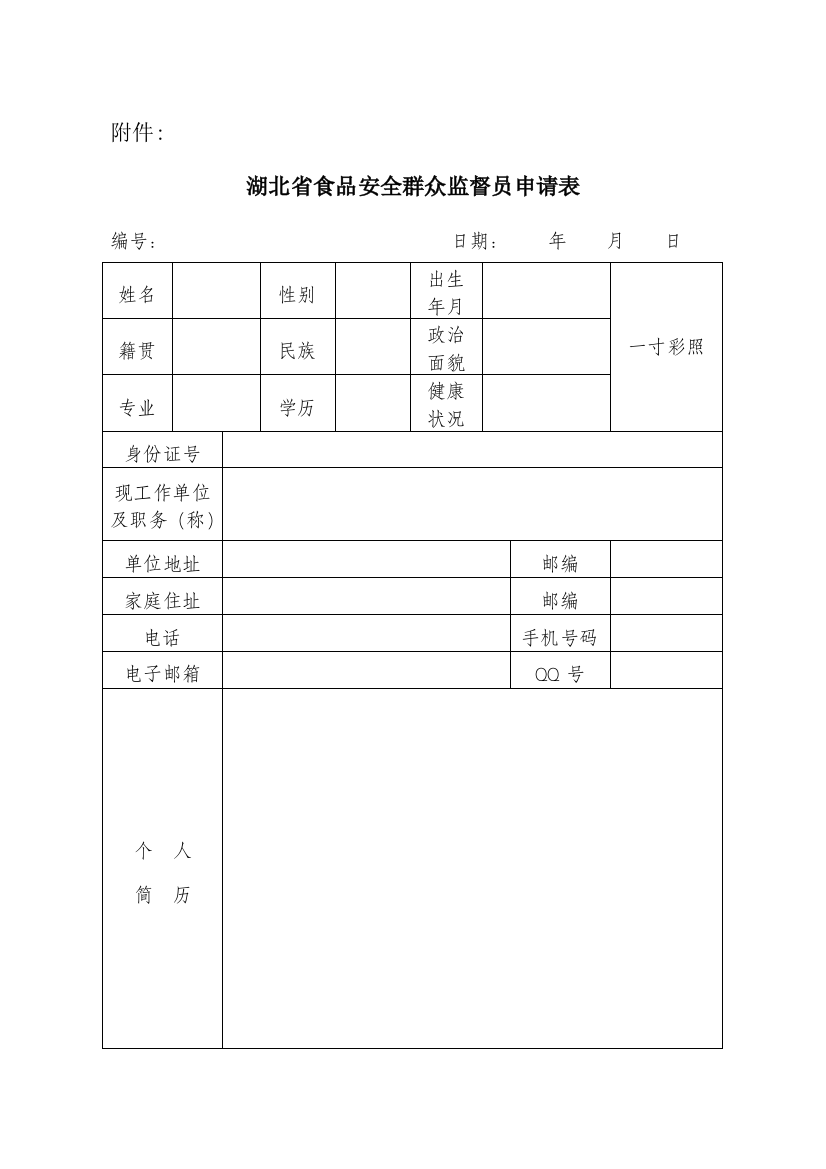 湖北省食品安全群众监督员申请表