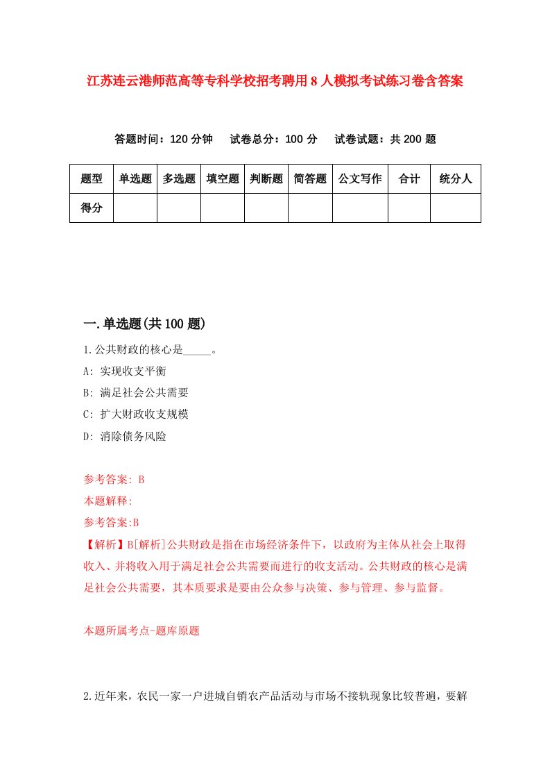 江苏连云港师范高等专科学校招考聘用8人模拟考试练习卷含答案2