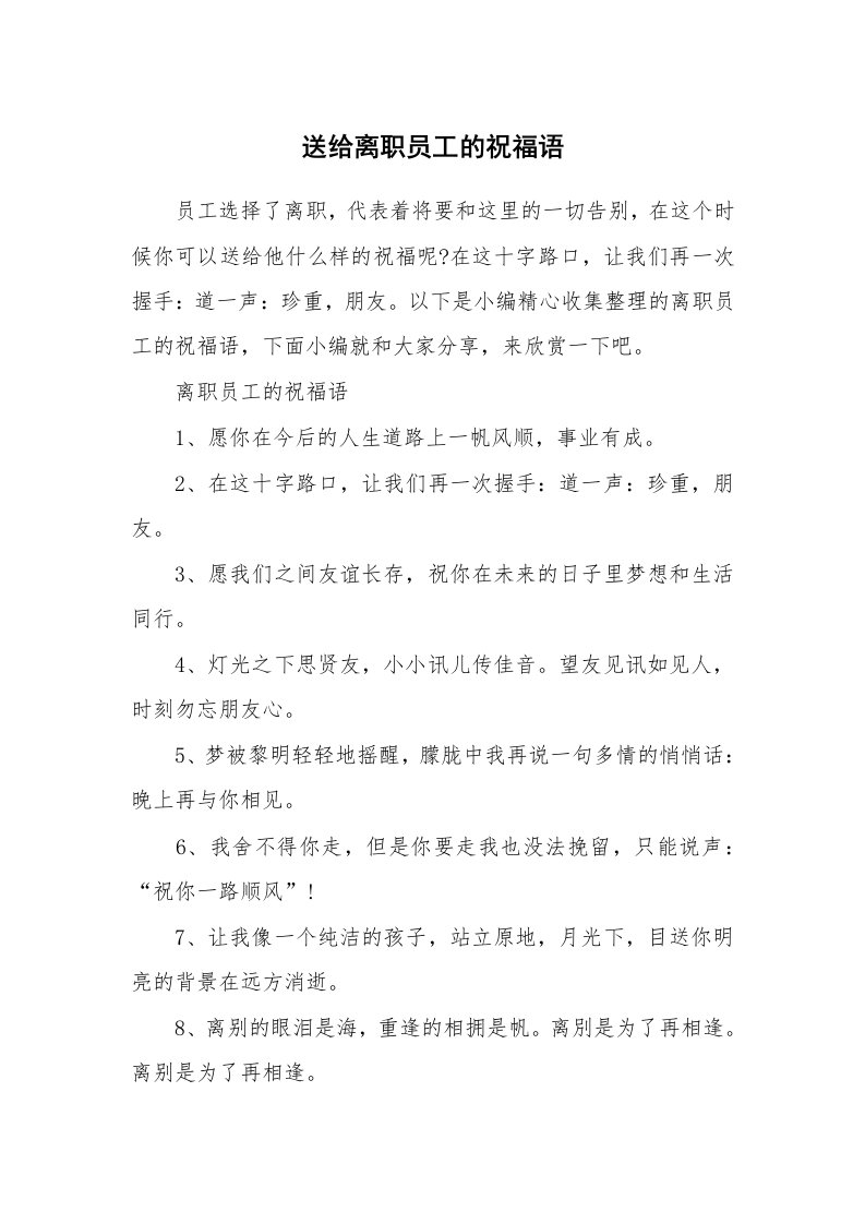 办公文秘_送给离职员工的祝福语