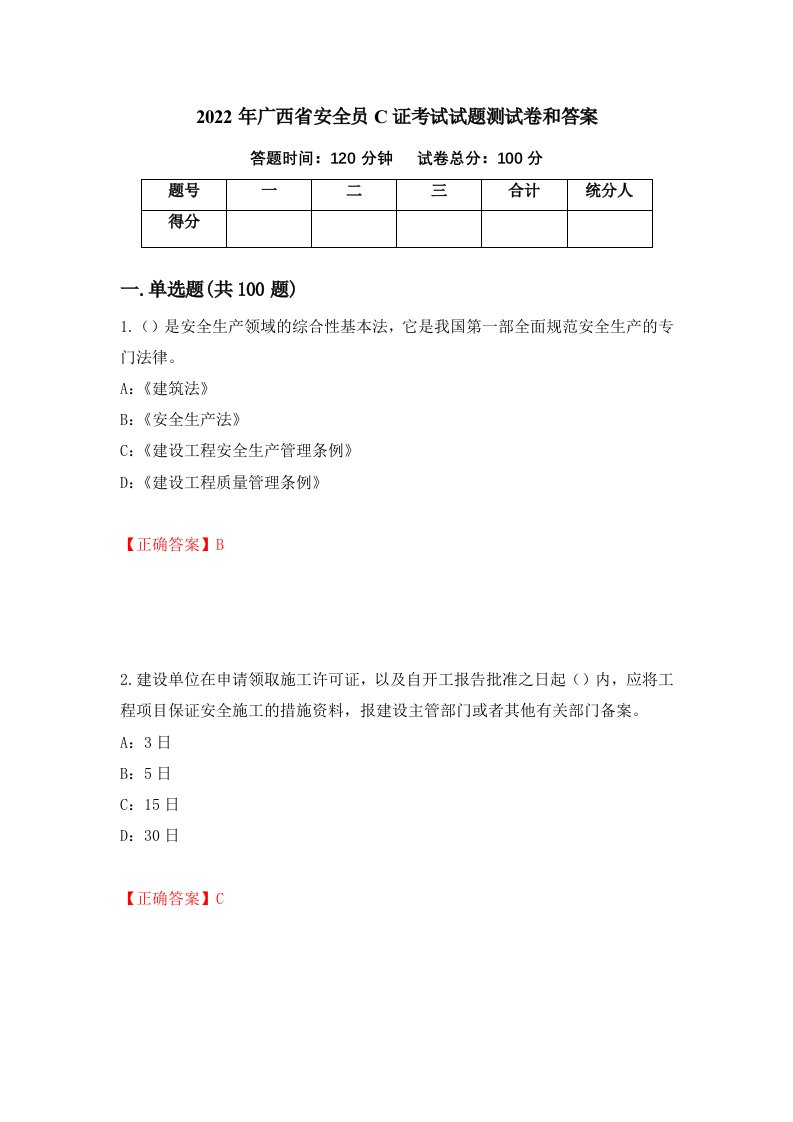 2022年广西省安全员C证考试试题测试卷和答案8