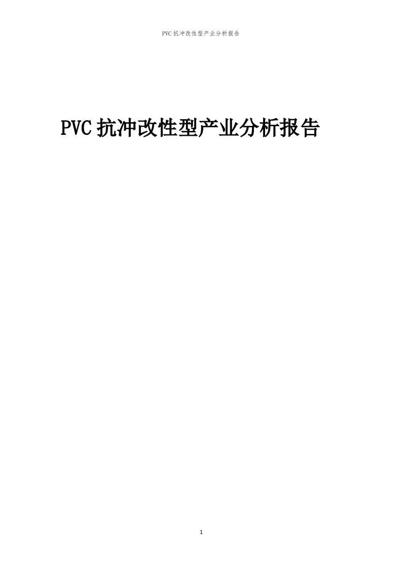 年度PVC抗冲改性型产业分析报告