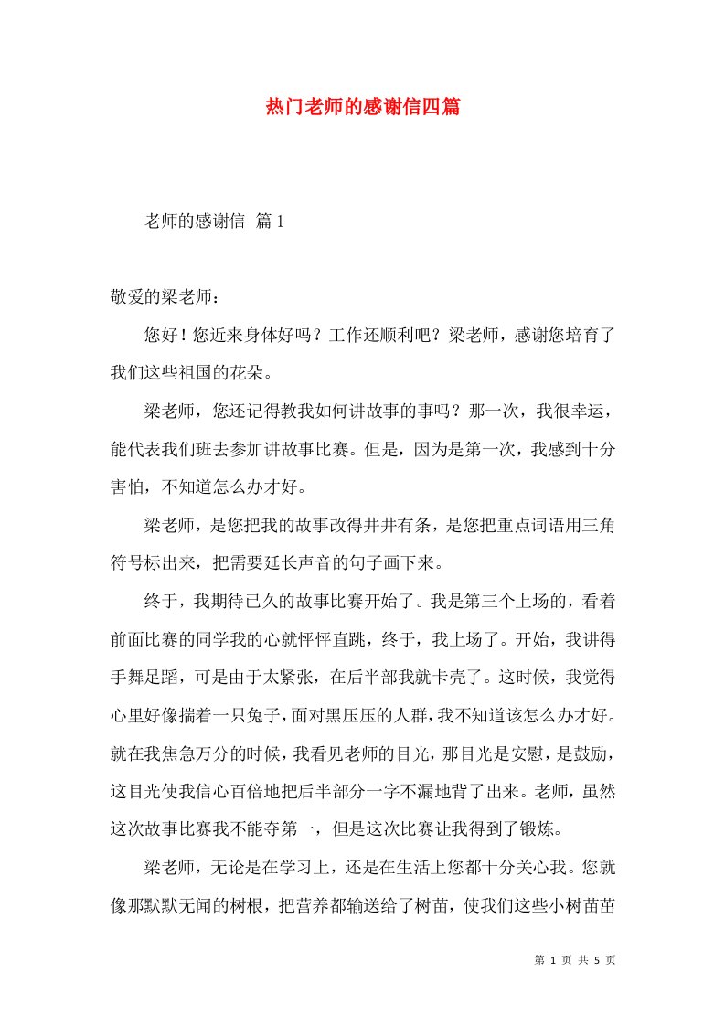 热门老师的感谢信四篇