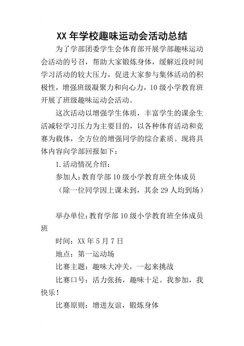 某年学校趣味运动会活动总结