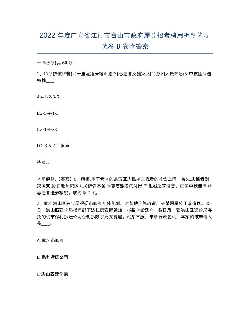 2022年度广东省江门市台山市政府雇员招考聘用押题练习试卷B卷附答案