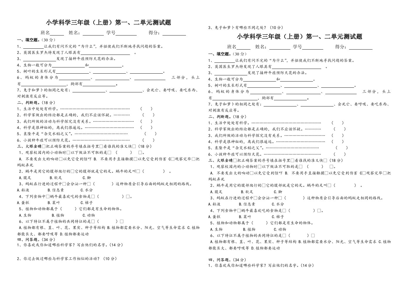 苏教版小学科学三年级上册第一、二单元测试题