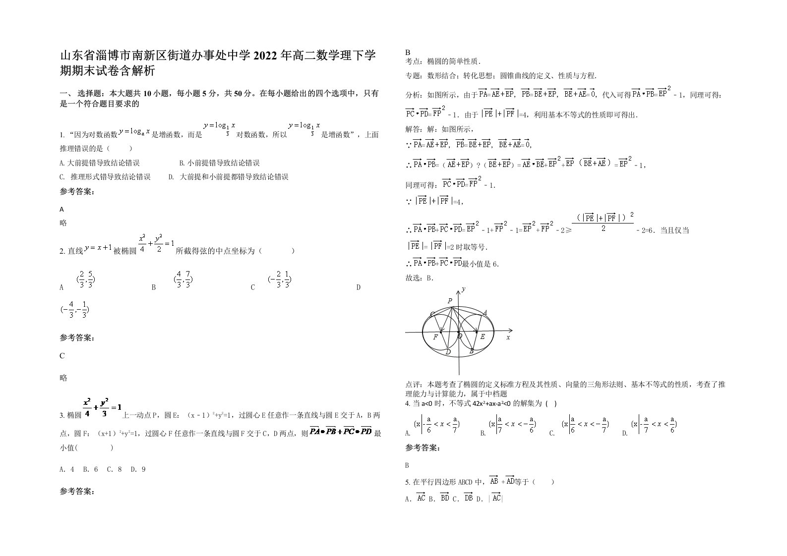 山东省淄博市南新区街道办事处中学2022年高二数学理下学期期末试卷含解析