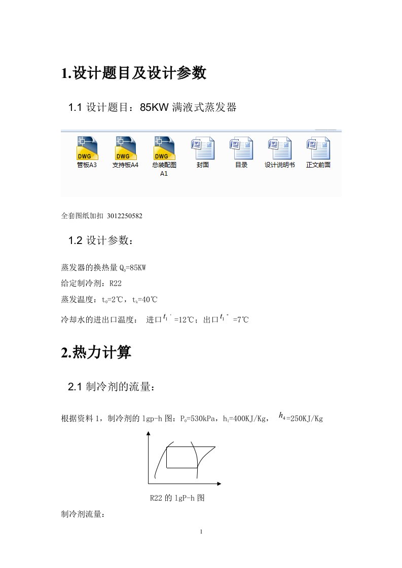 热交换器原理与设计课程设计-85KW满液式蒸发器