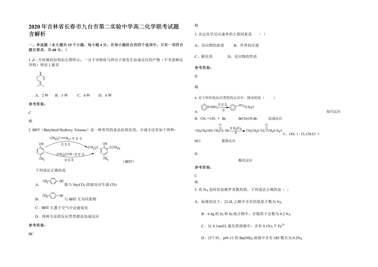 2020年吉林省长春市九台市第二实验中学高二化学联考试题含解析