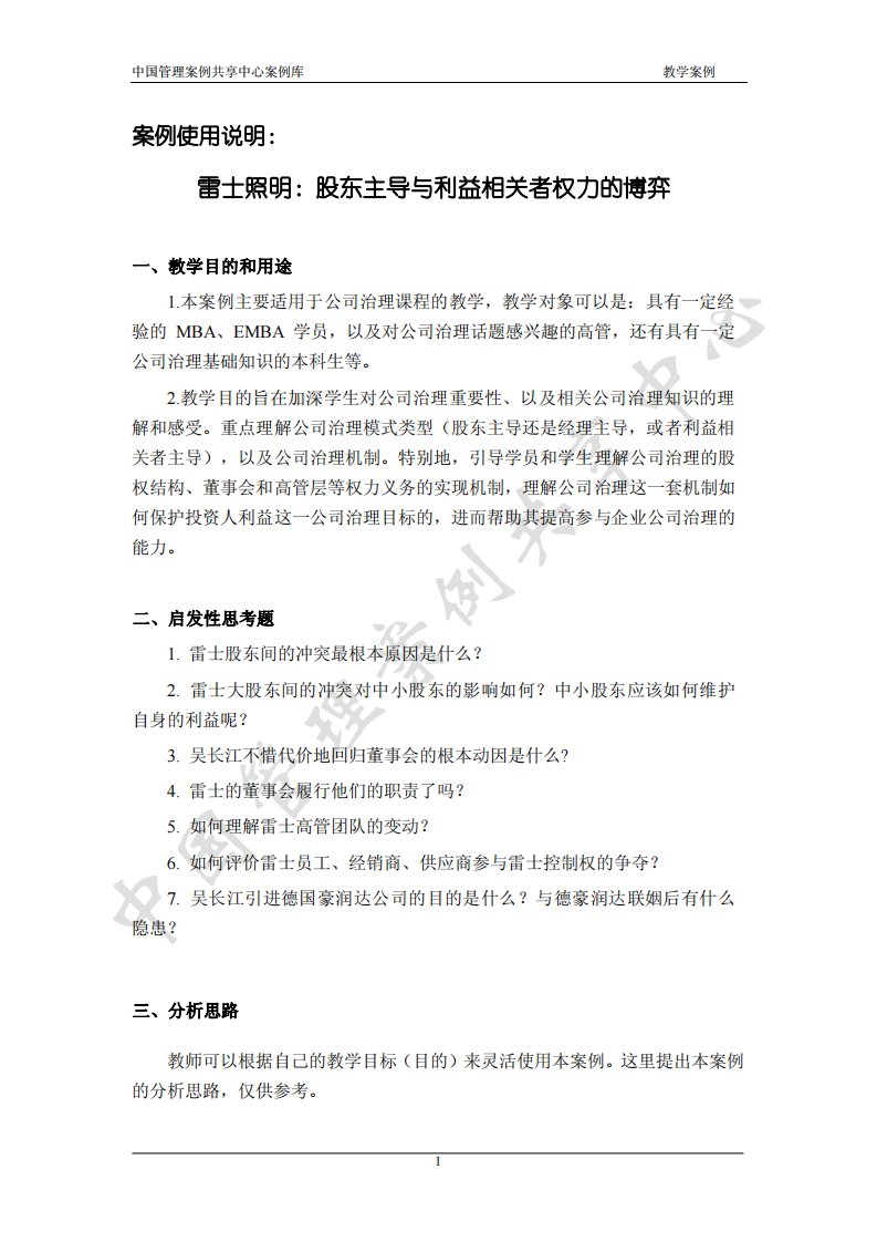 雷士照明：股东主导与利益相关者权力的博弈.pdf