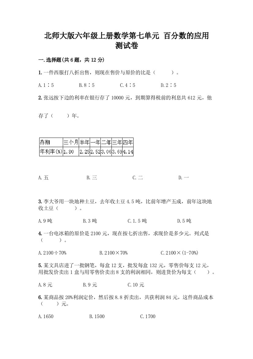 北师大版六年级上册数学第七单元-百分数的应用-测试卷加答案下载